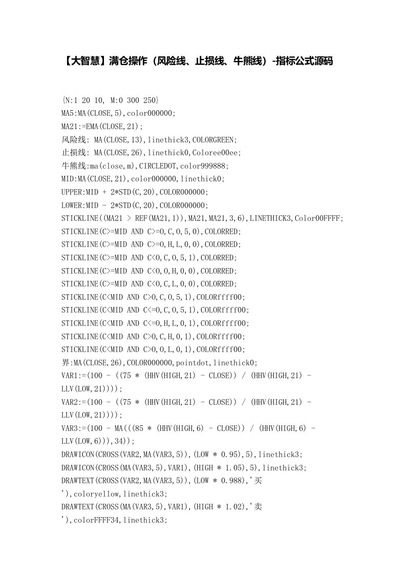 【股票指标公式下载】-【大智慧】满仓操作(风险线、止损线、牛熊线)