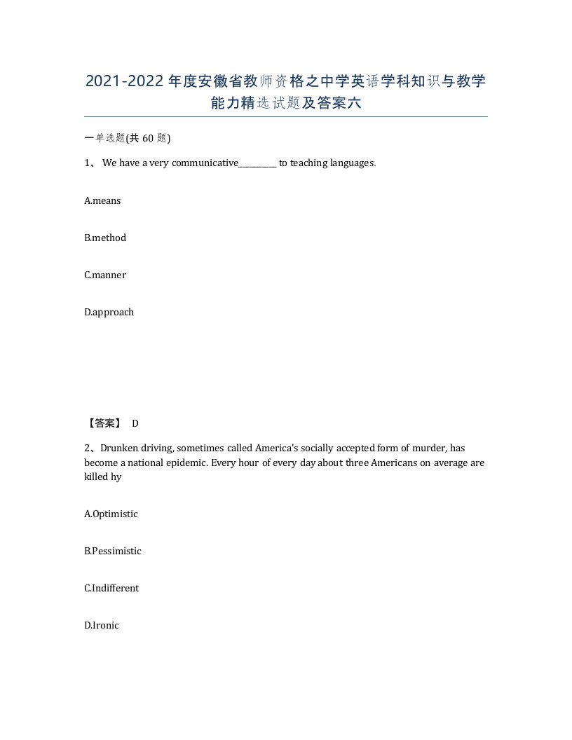 2021-2022年度安徽省教师资格之中学英语学科知识与教学能力试题及答案六