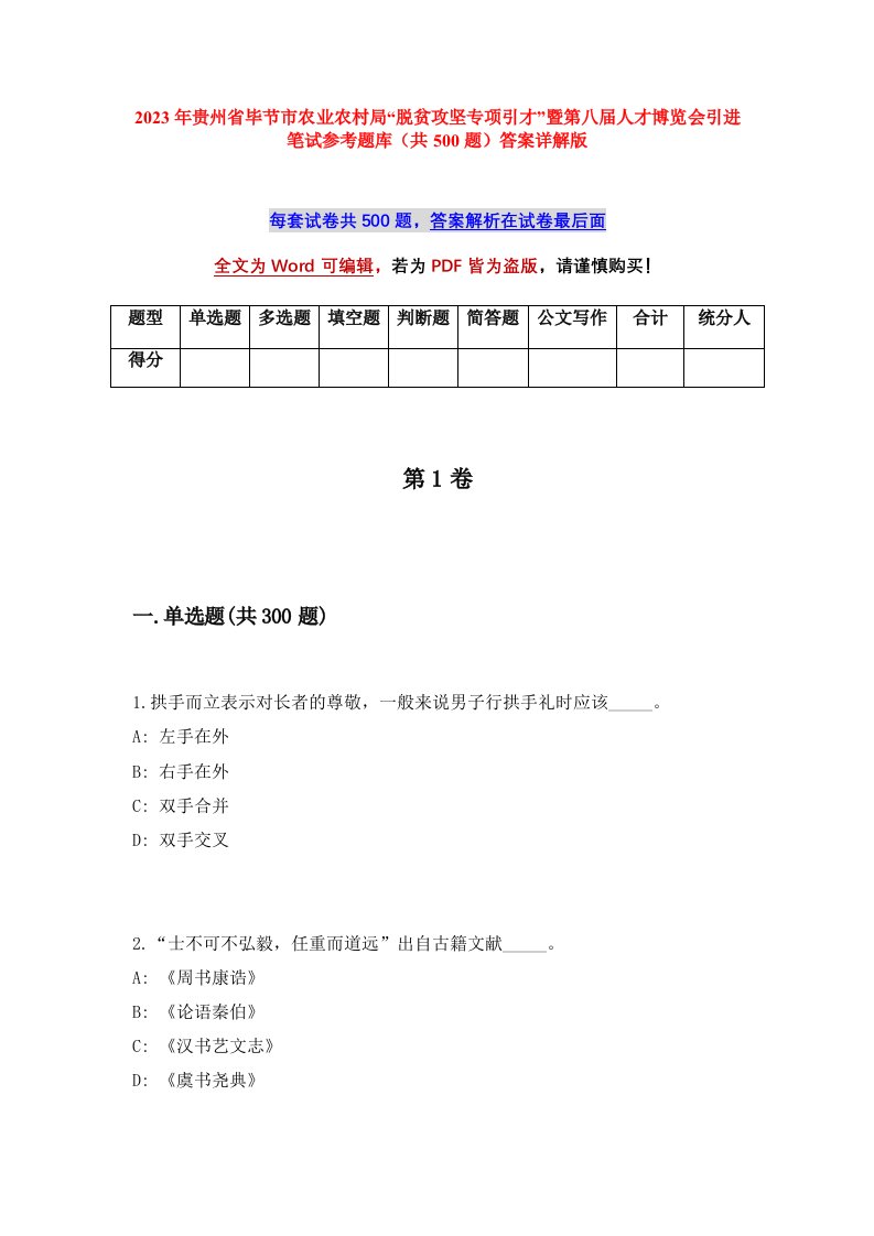 2023年贵州省毕节市农业农村局脱贫攻坚专项引才暨第八届人才博览会引进笔试参考题库共500题答案详解版