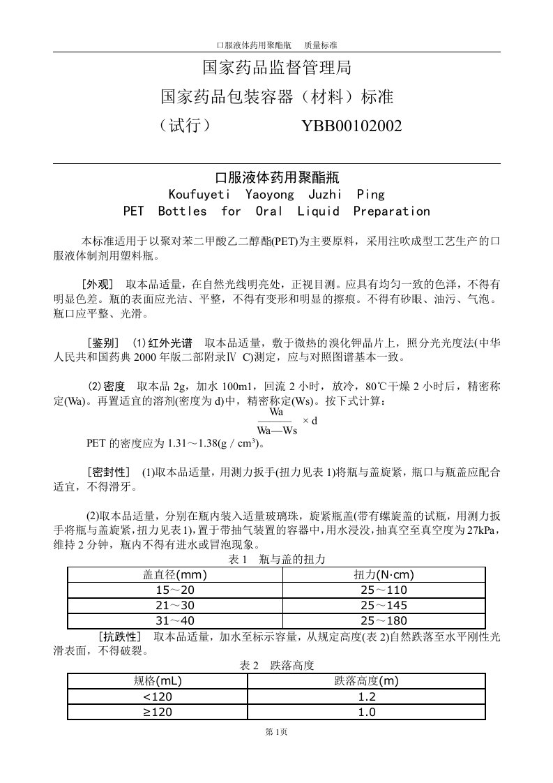 口服液体药用聚酯瓶-质量标准