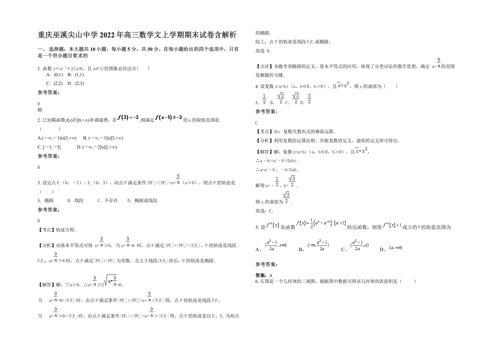 重庆巫溪尖山中学2022年高三数学文上学期期末试卷含解析