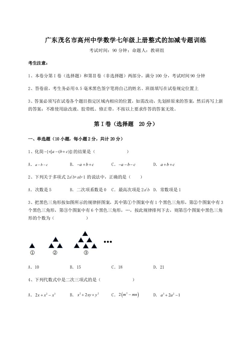 第三次月考滚动检测卷-广东茂名市高州中学数学七年级上册整式的加减专题训练试题（含详解）