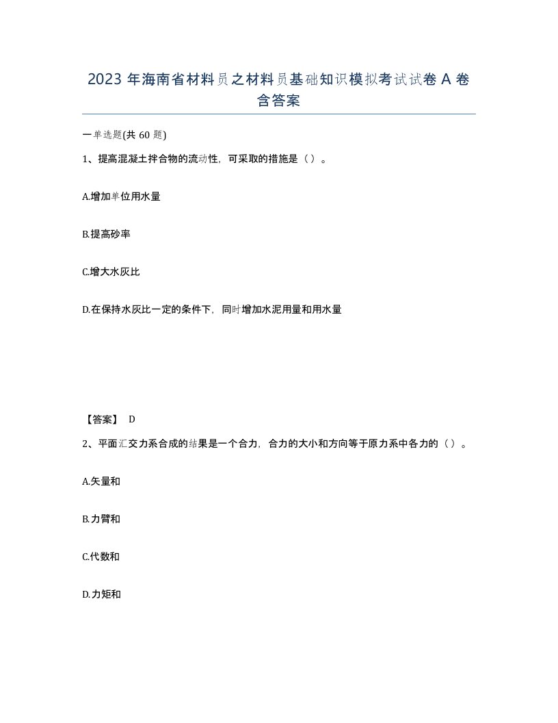 2023年海南省材料员之材料员基础知识模拟考试试卷A卷含答案