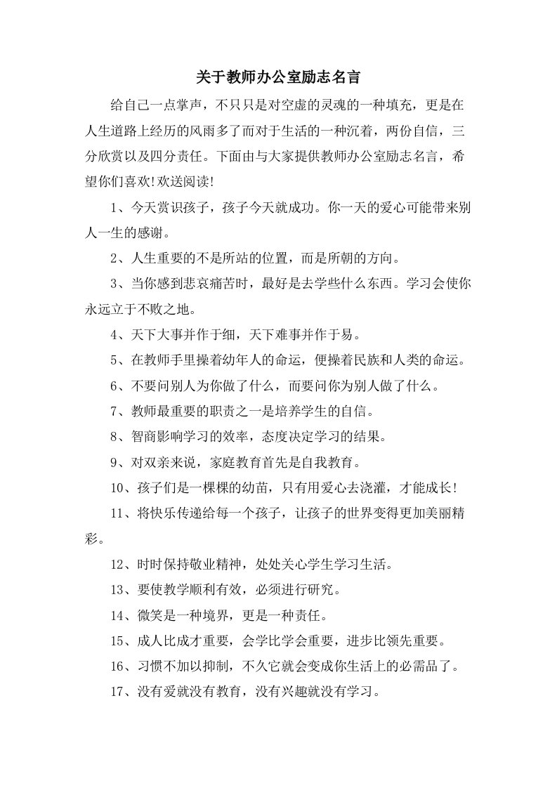 关于教师办公室励志名言