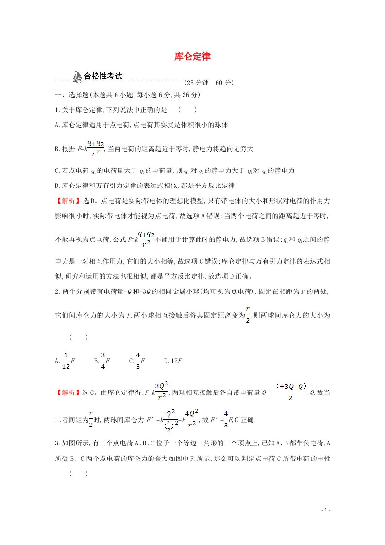 2020_2021学年新教材高中物理第九章静电场及其应用2库仑定律课时检测含解析新人教版必修3