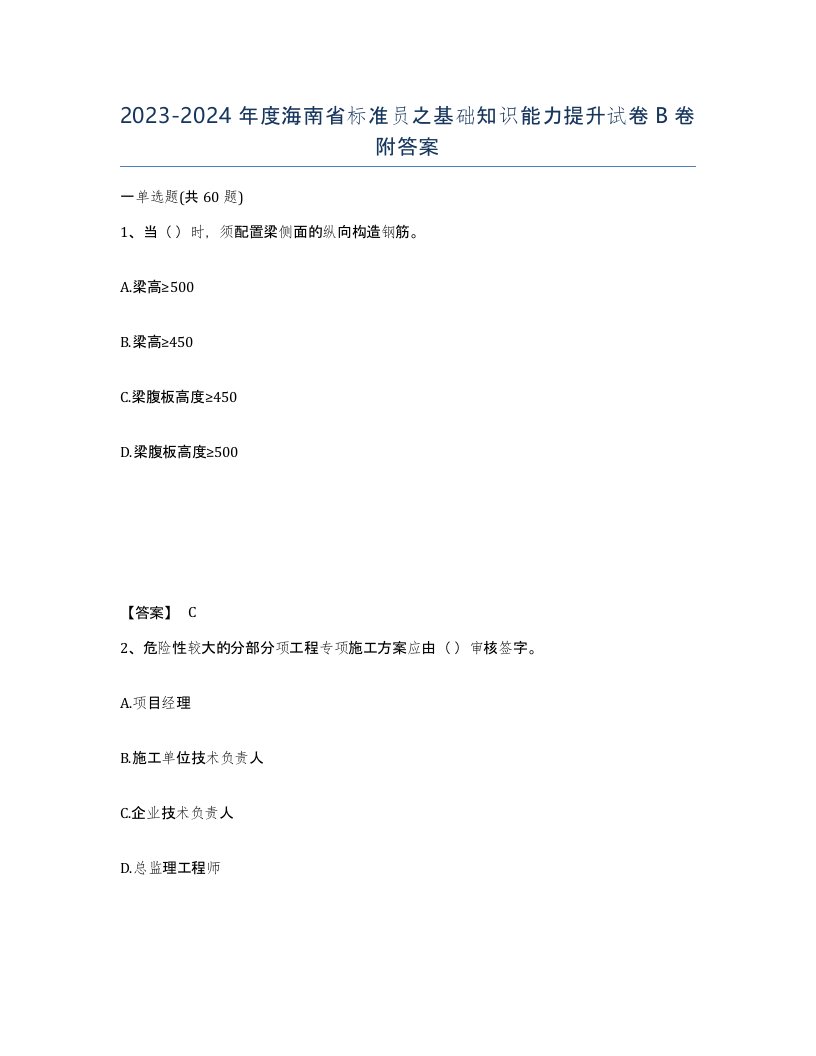 2023-2024年度海南省标准员之基础知识能力提升试卷B卷附答案