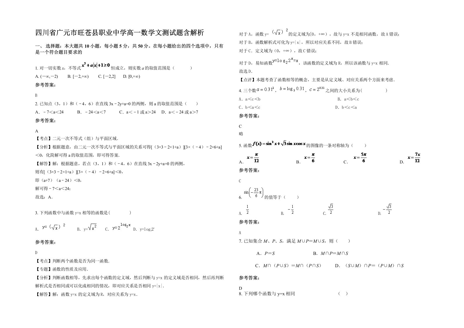 四川省广元市旺苍县职业中学高一数学文测试题含解析