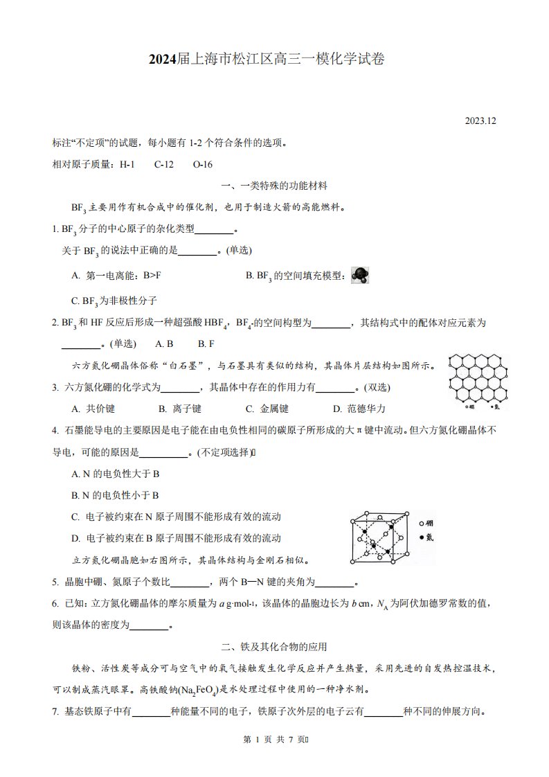 2024届上海市松江区高三一模化学试卷(含答案)