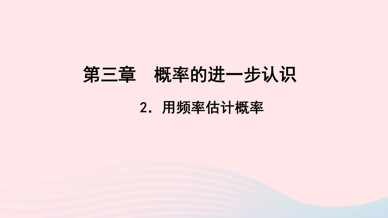 九年级数学上册第三章概率的进一步认识2用频率估计概率作业课件新版北师大版