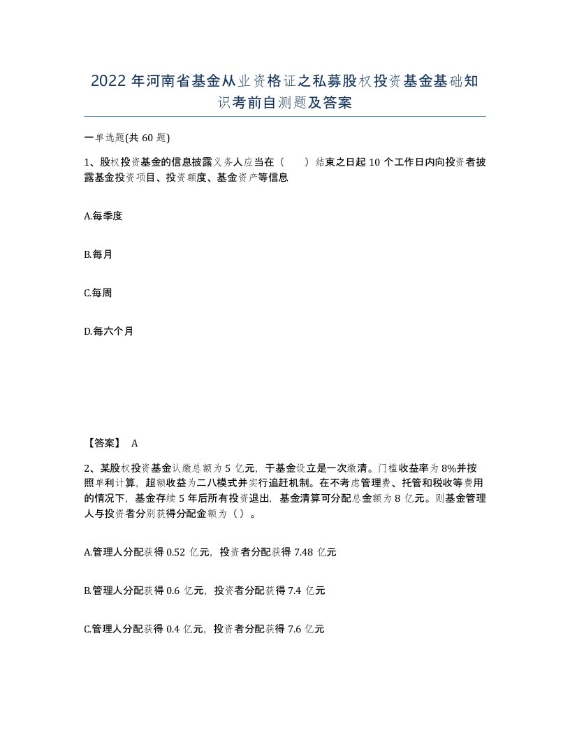 2022年河南省基金从业资格证之私募股权投资基金基础知识考前自测题及答案