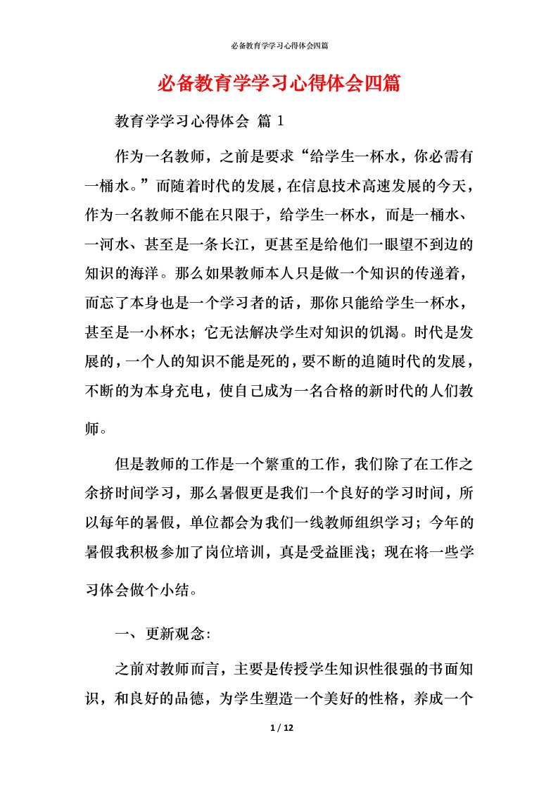 必备教育学学习心得体会四篇