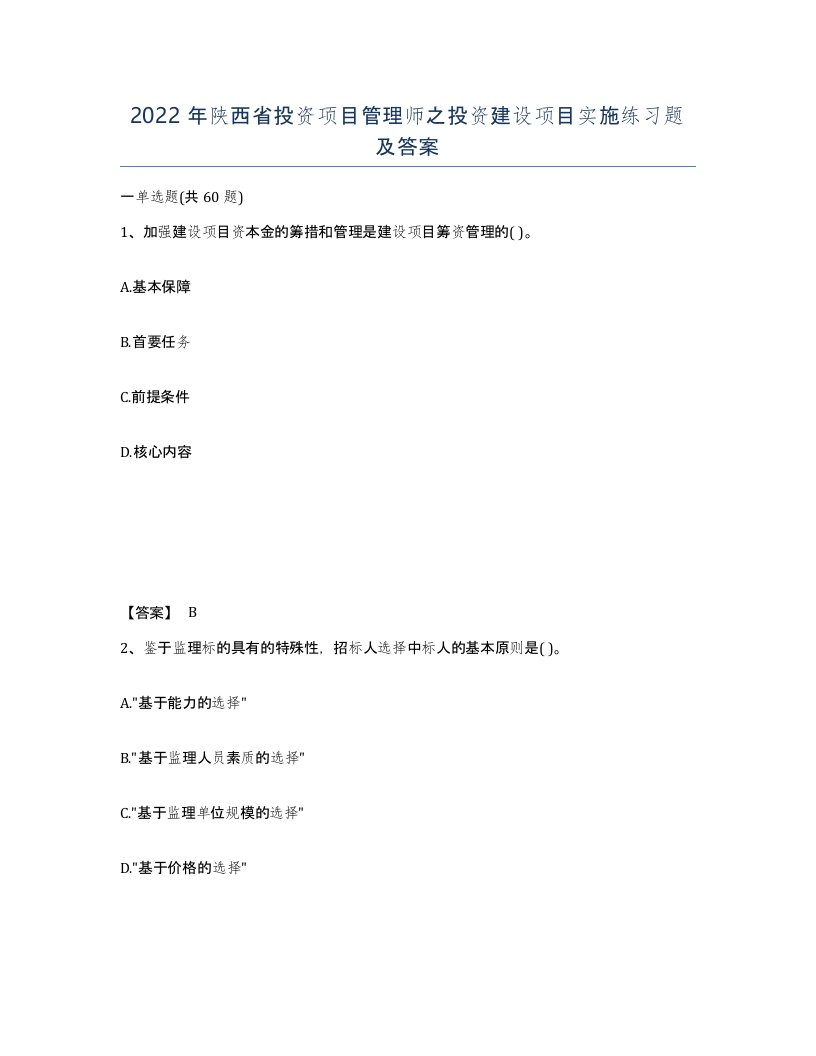 2022年陕西省投资项目管理师之投资建设项目实施练习题及答案