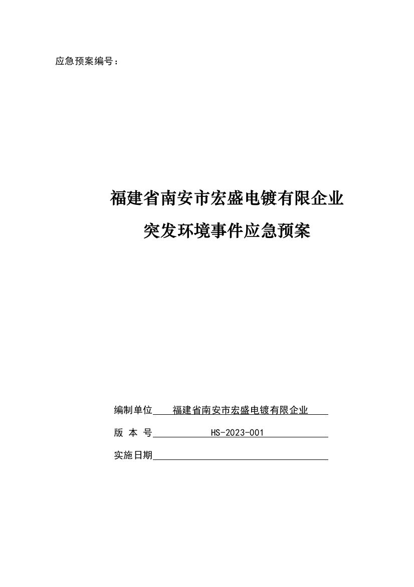 电镀公司突发环境事件应急预案