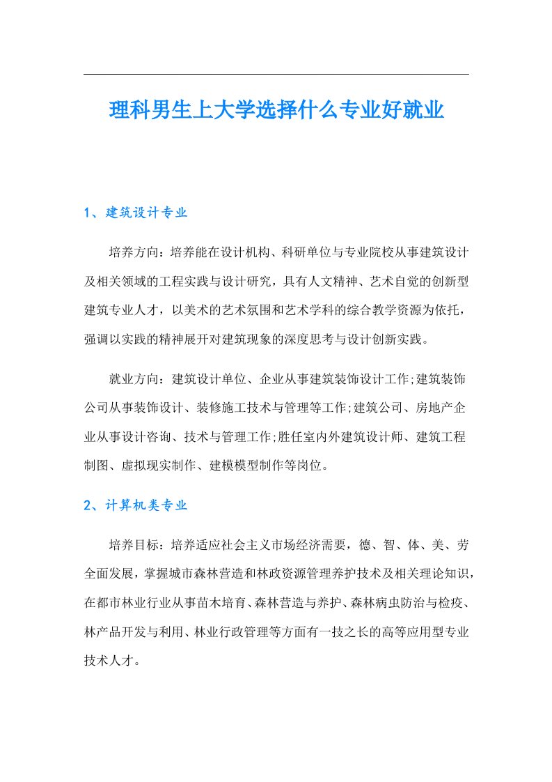 理科男生上大学选择什么专业好就业