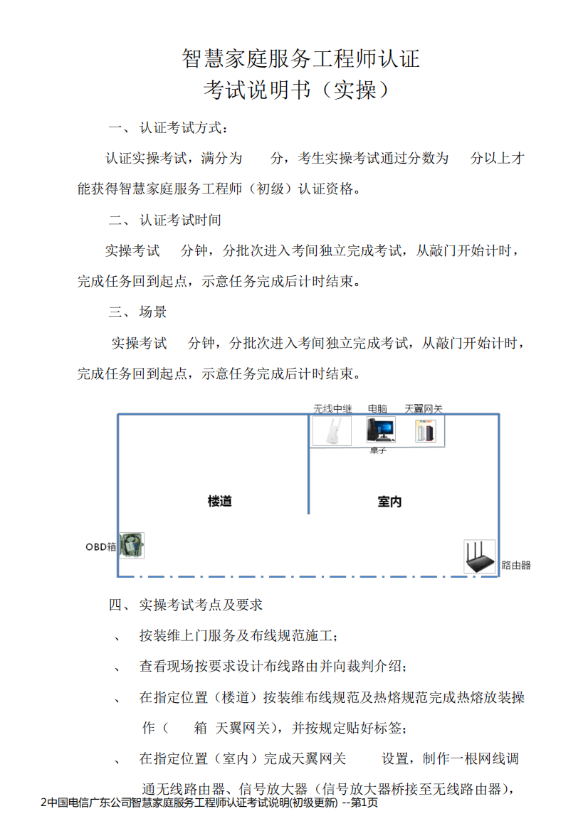 2中国电信广东公司智慧家庭服务工程师认证考试说明(初级更新)