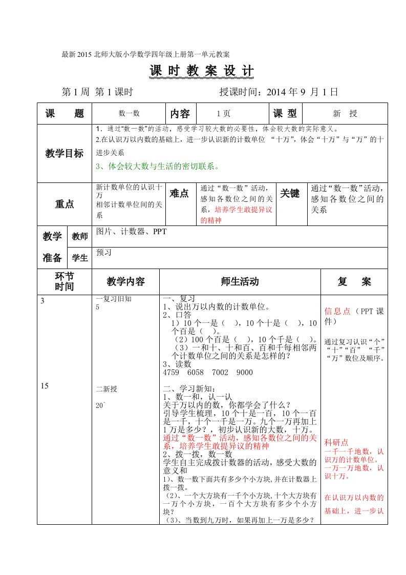 2015北师大版小学数学四年级上册第一单元教案