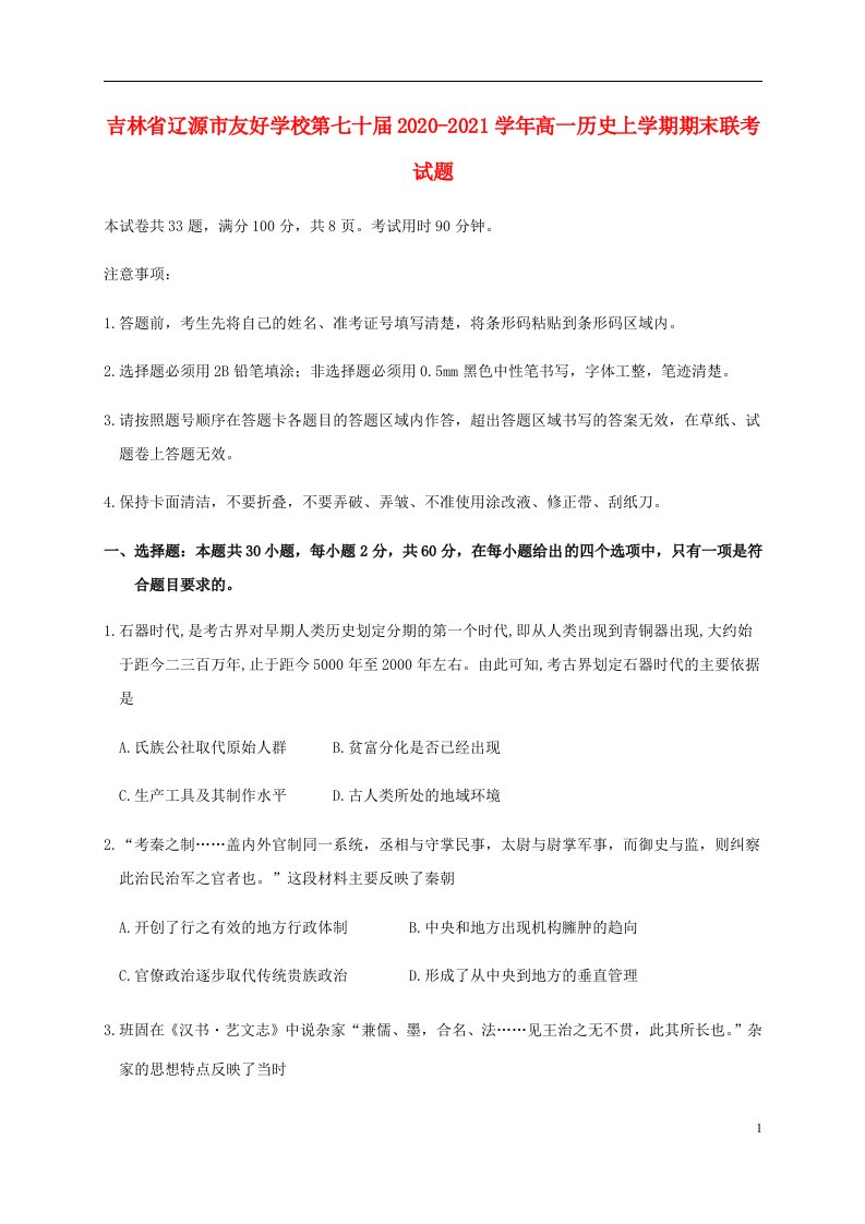 吉林省辽源市友好学校第七十届2020_2021学年高一历史上学期期末联考试题