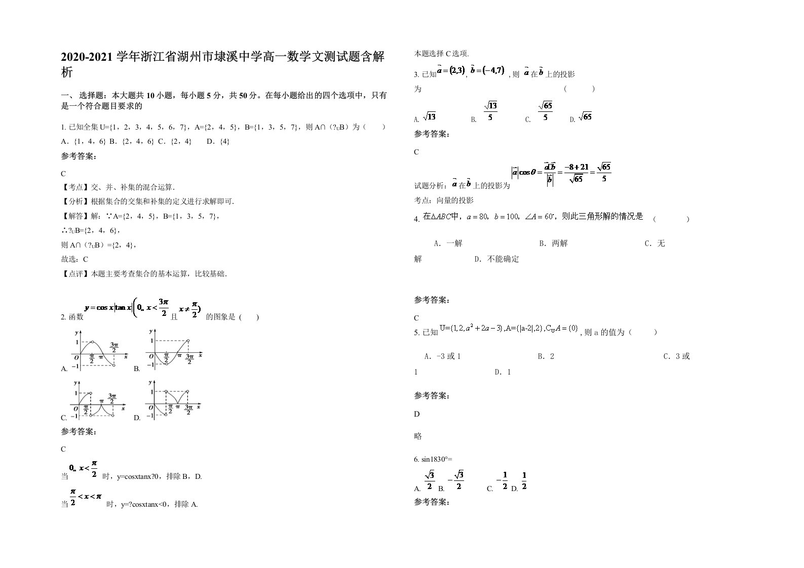 2020-2021学年浙江省湖州市埭溪中学高一数学文测试题含解析