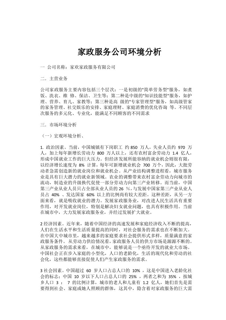 合家欢家政服务公司环境分析