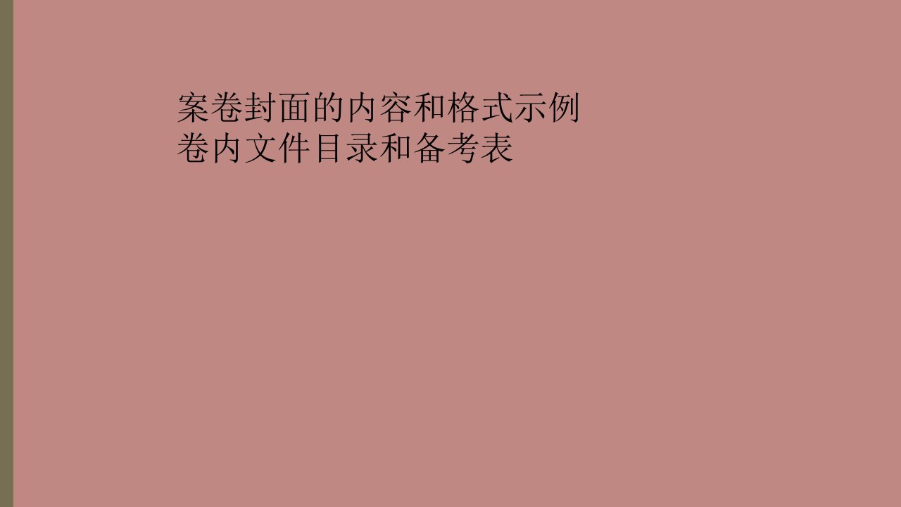 案卷封面的内容和格式示例