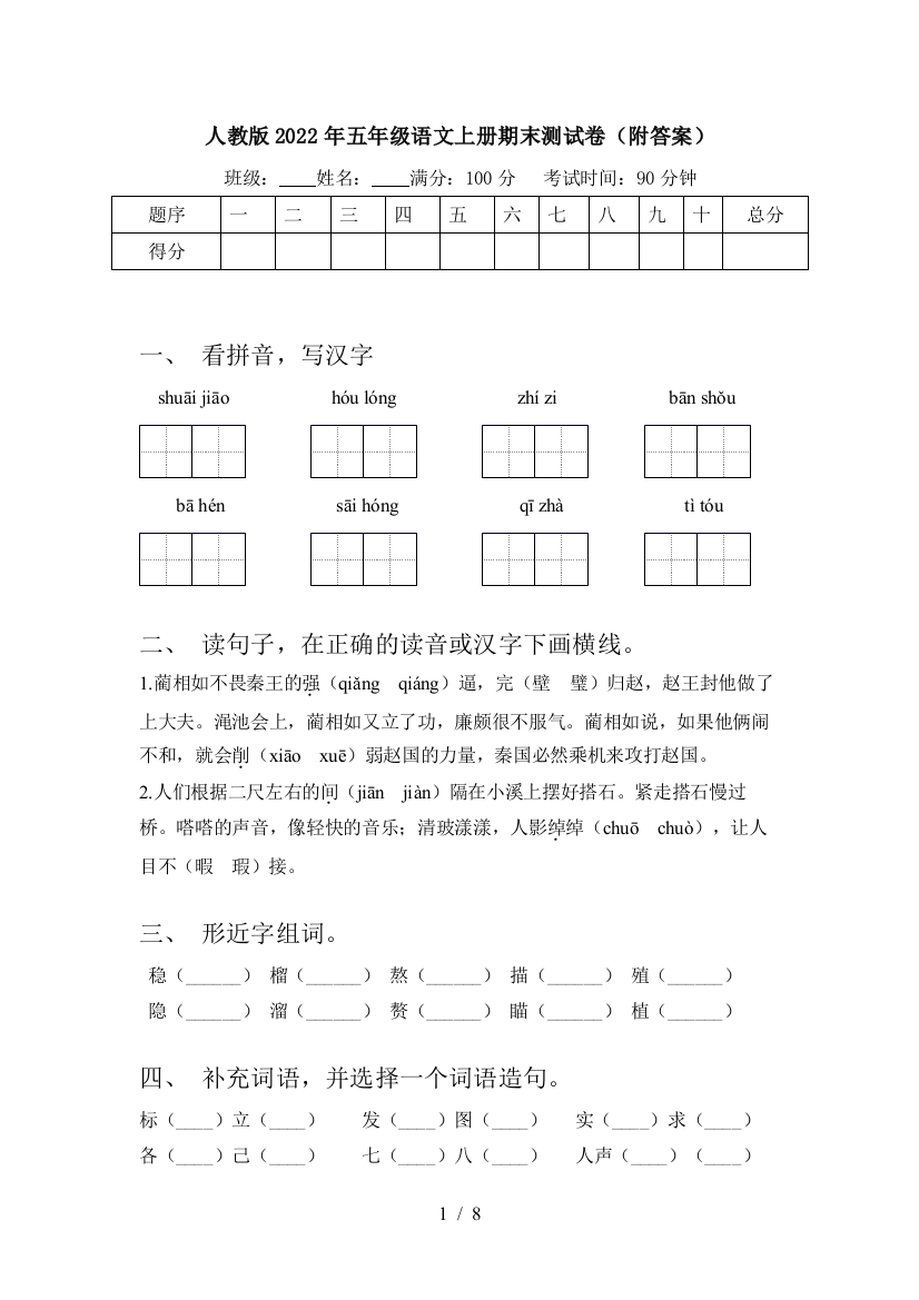 人教版2022年五年级语文上册期末测试卷(附答案)