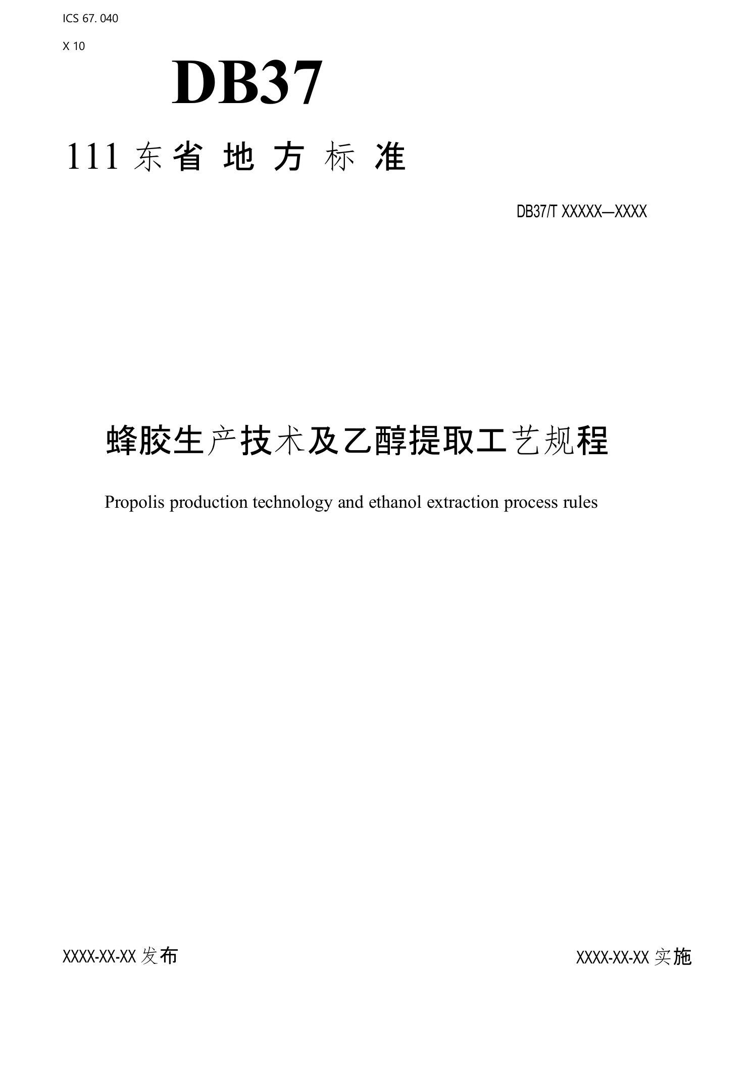 蜂胶生产技术及乙醇提取工艺规程-规范性审查稿