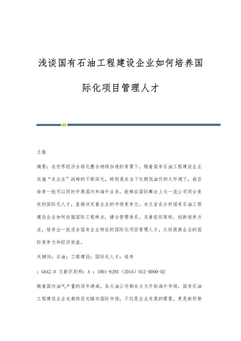 浅谈国有石油工程建设企业如何培养国际化项目管理人才