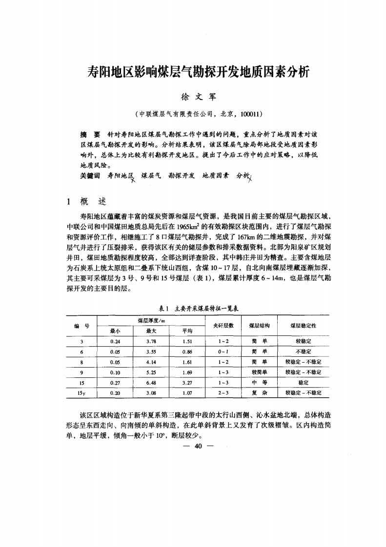 寿阳地区影响煤层气勘探开发地质因素分析