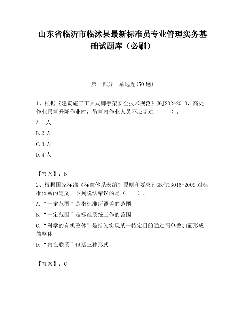 山东省临沂市临沭县最新标准员专业管理实务基础试题库（必刷）