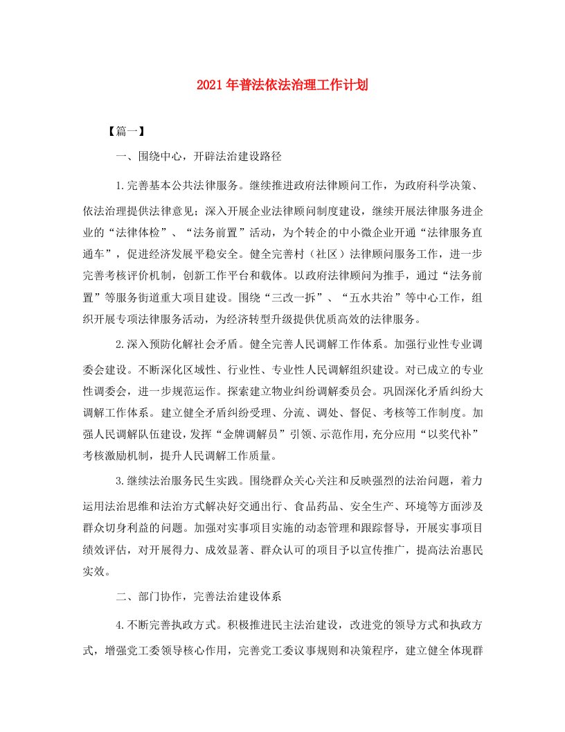 2021年普法依法治理工作计划2WORD版