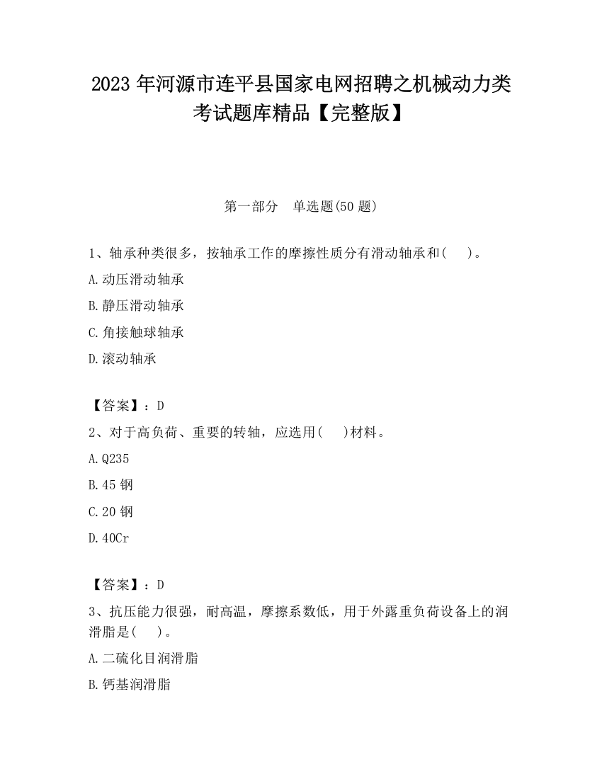 2023年河源市连平县国家电网招聘之机械动力类考试题库精品【完整版】