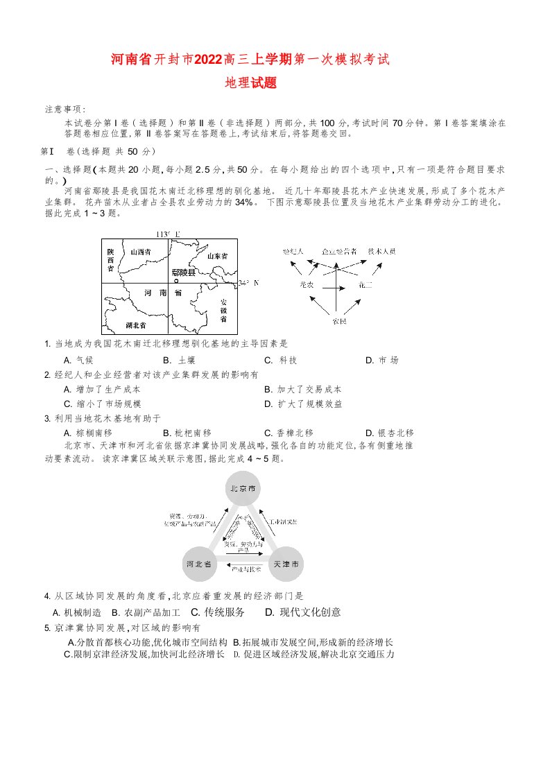 河南湿封市2023届高三第一次模拟考试地理试题试卷