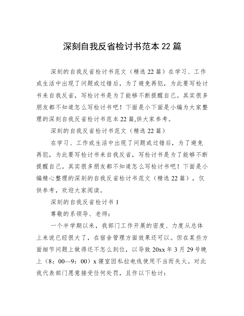 深刻自我反省检讨书范本22篇