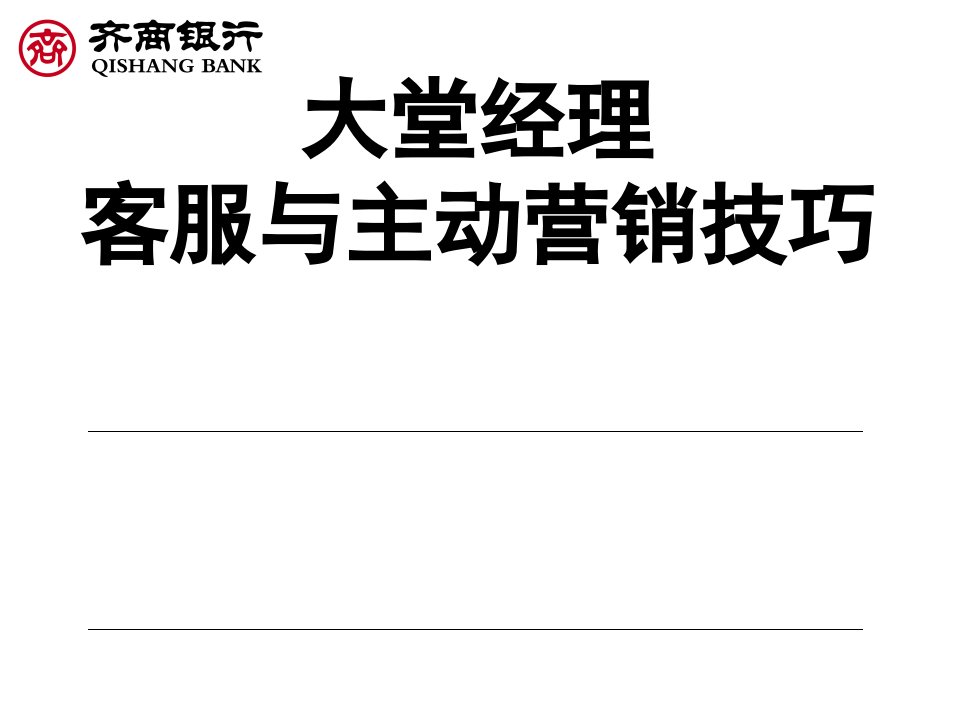 [精选]银行大堂经理客服与主动营销技巧