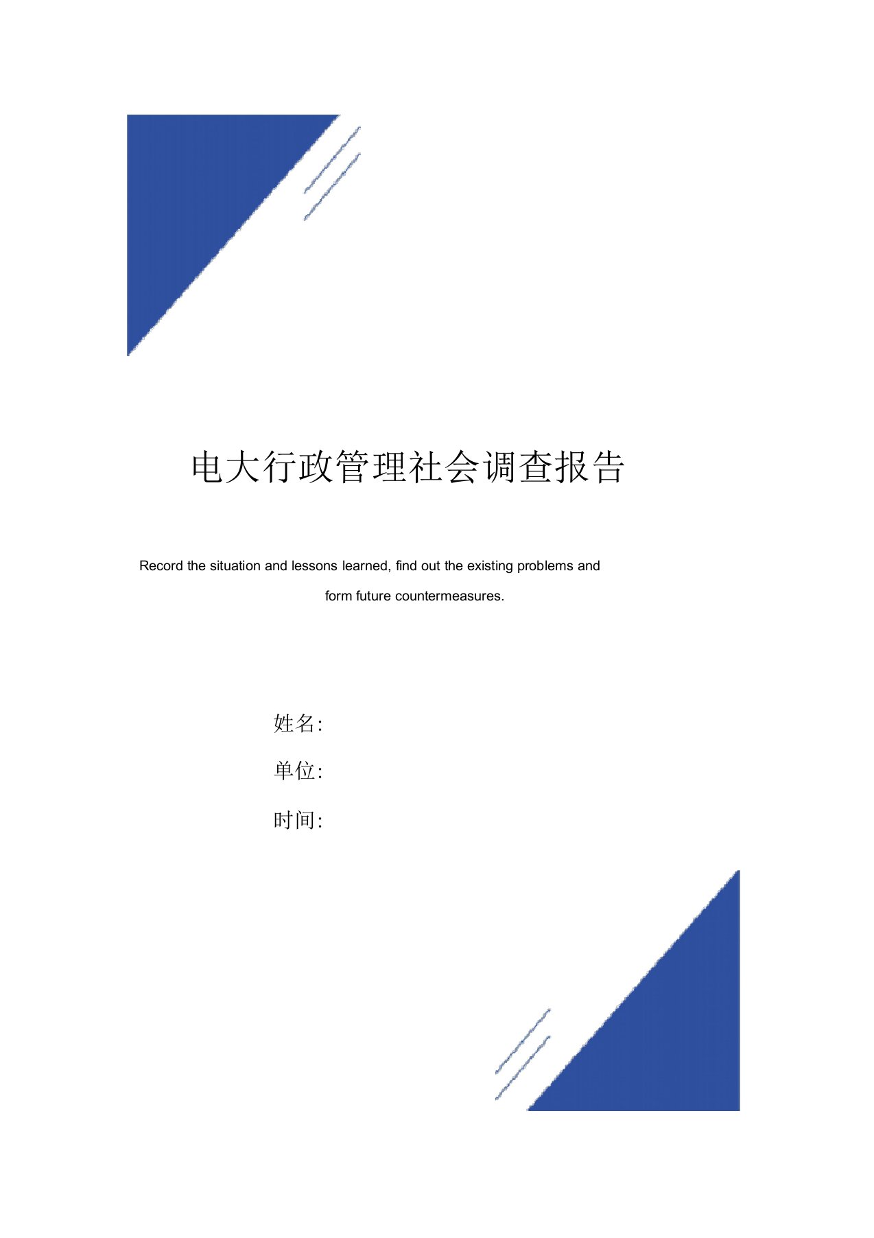 电大行政管理社会调查报告范本