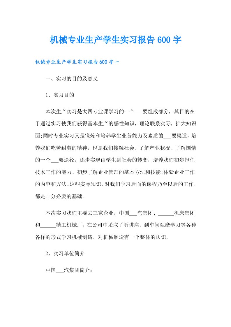 机械专业生产学生实习报告600字