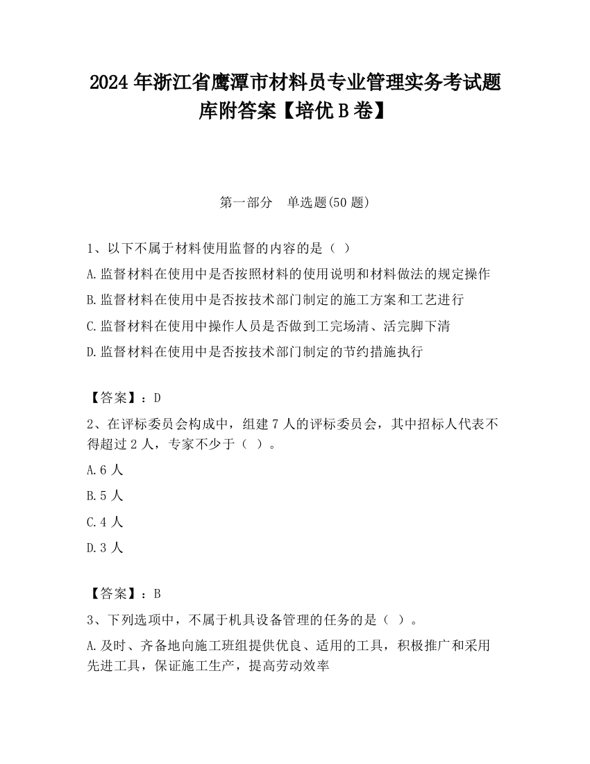 2024年浙江省鹰潭市材料员专业管理实务考试题库附答案【培优B卷】