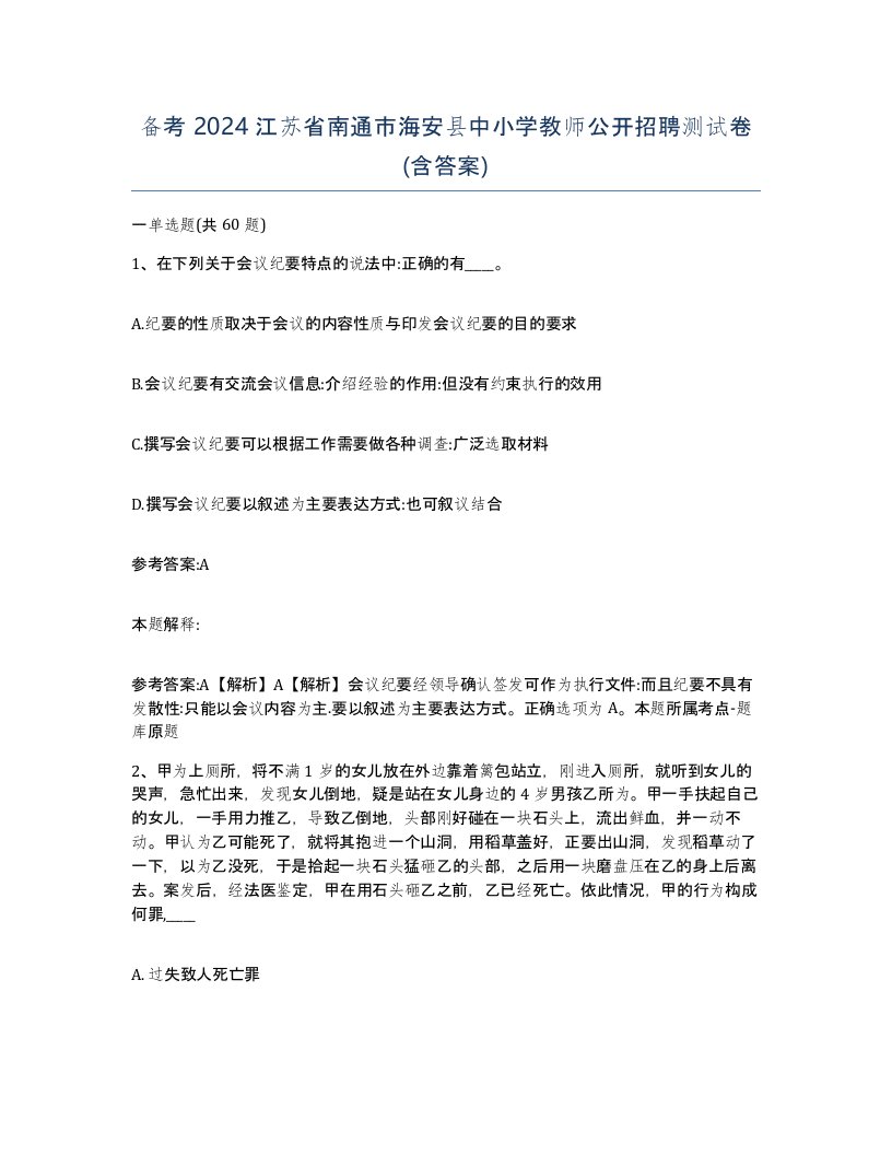 备考2024江苏省南通市海安县中小学教师公开招聘测试卷含答案