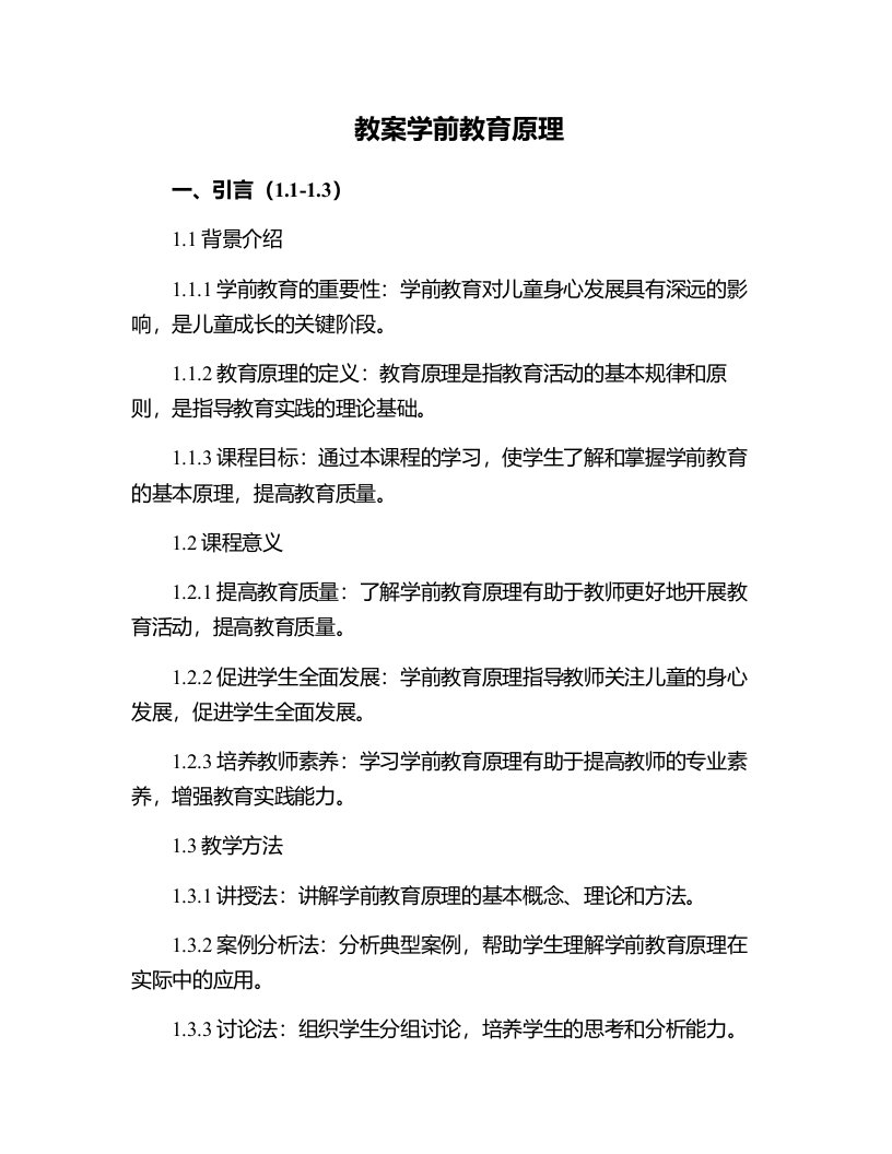 学前教育原理全部教案