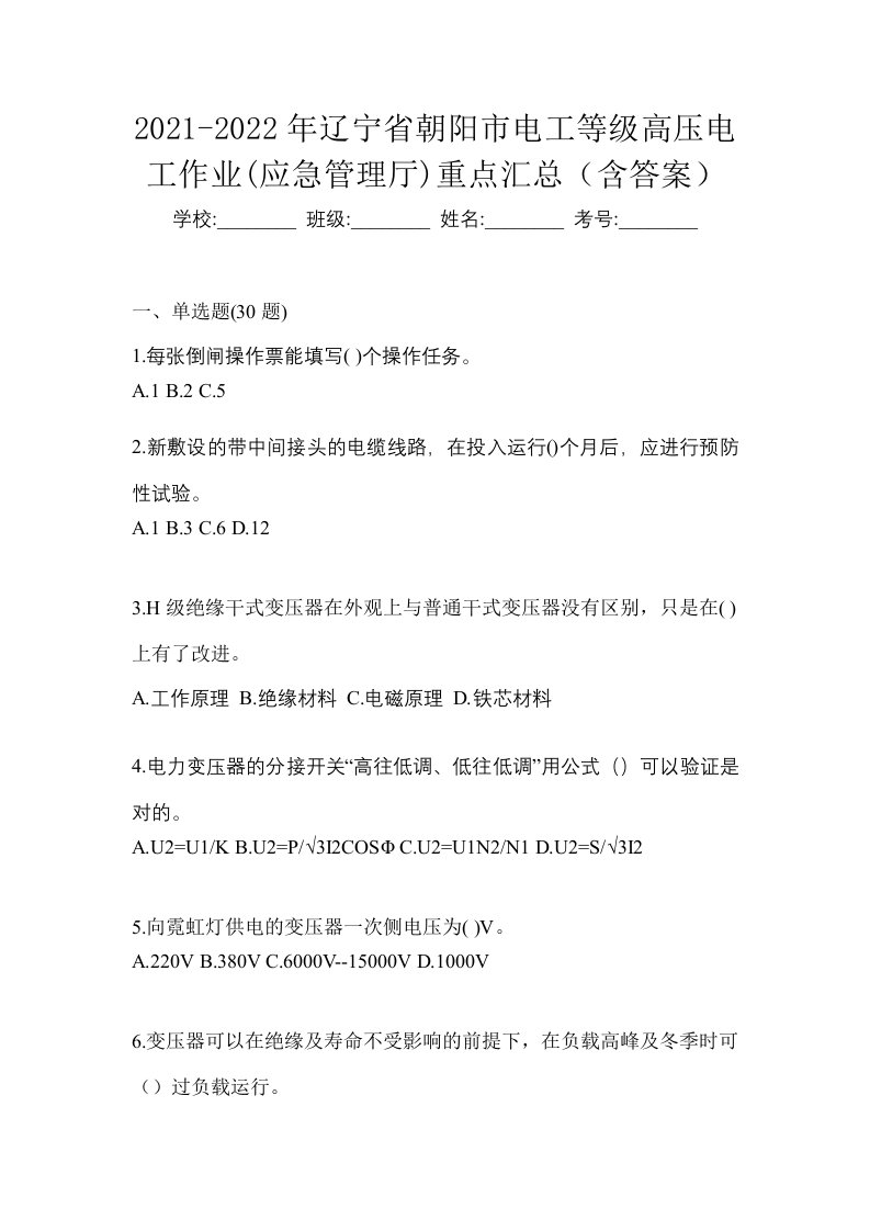 2021-2022年辽宁省朝阳市电工等级高压电工作业应急管理厅重点汇总含答案