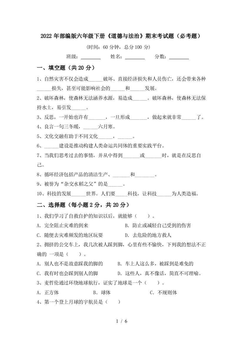 2022年部编版六年级下册《道德与法治》期末考试题(必考题)