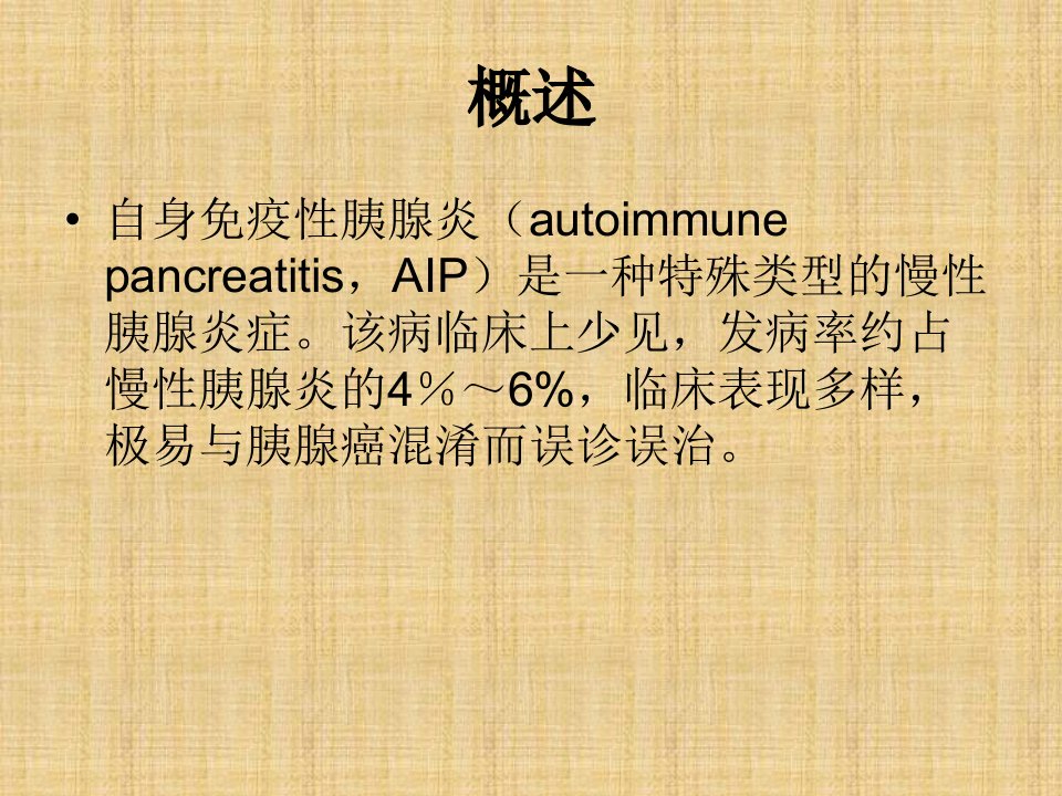 自身免疫性胰腺炎的诊治ppt课件