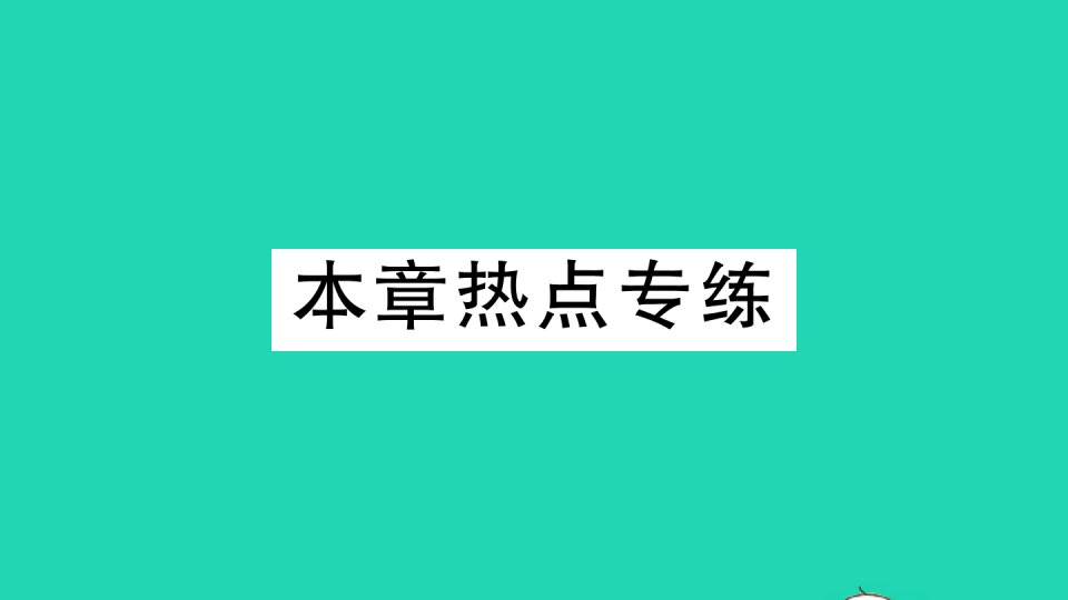 七年级数学下册第6章数据的分析本章热点专练作业课件新版湘教版