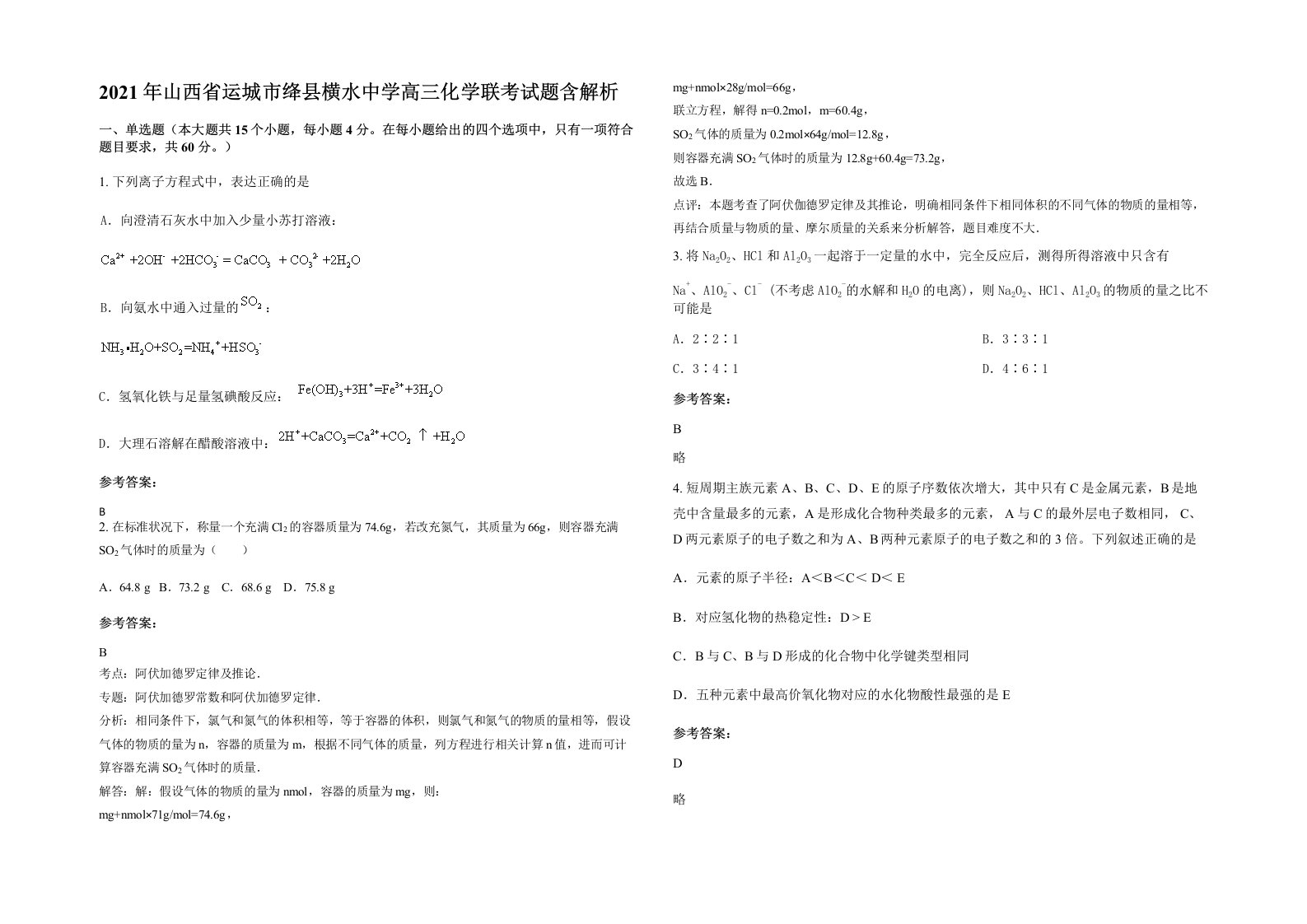 2021年山西省运城市绛县横水中学高三化学联考试题含解析