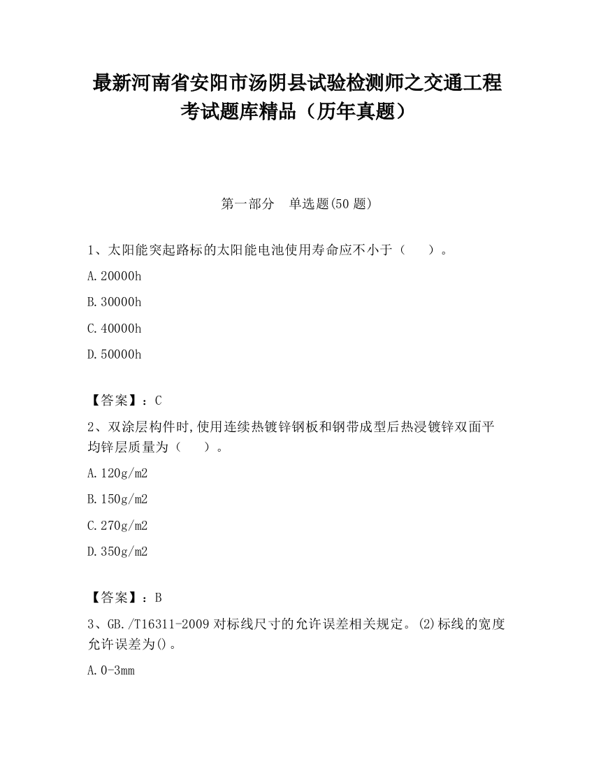 最新河南省安阳市汤阴县试验检测师之交通工程考试题库精品（历年真题）