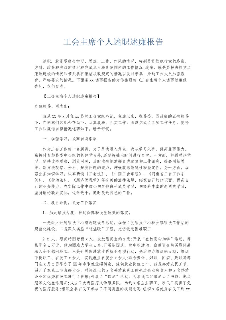 总结报告工会主席个人述职述廉报告