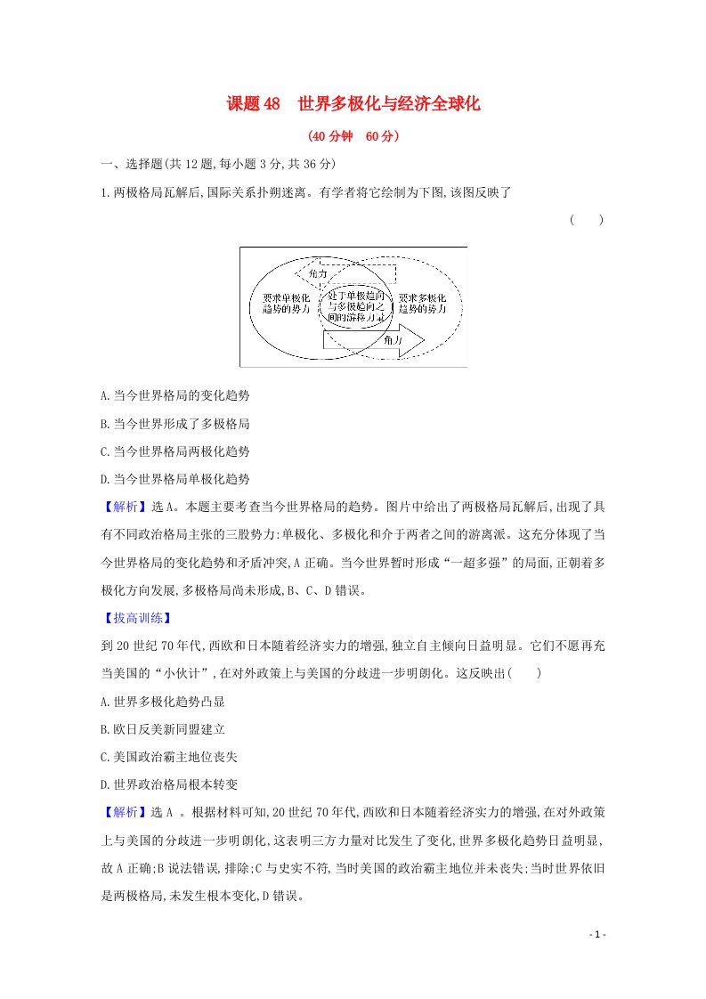 2022高考历史一轮复习课题48世界多极化与经济全球化训练含解析