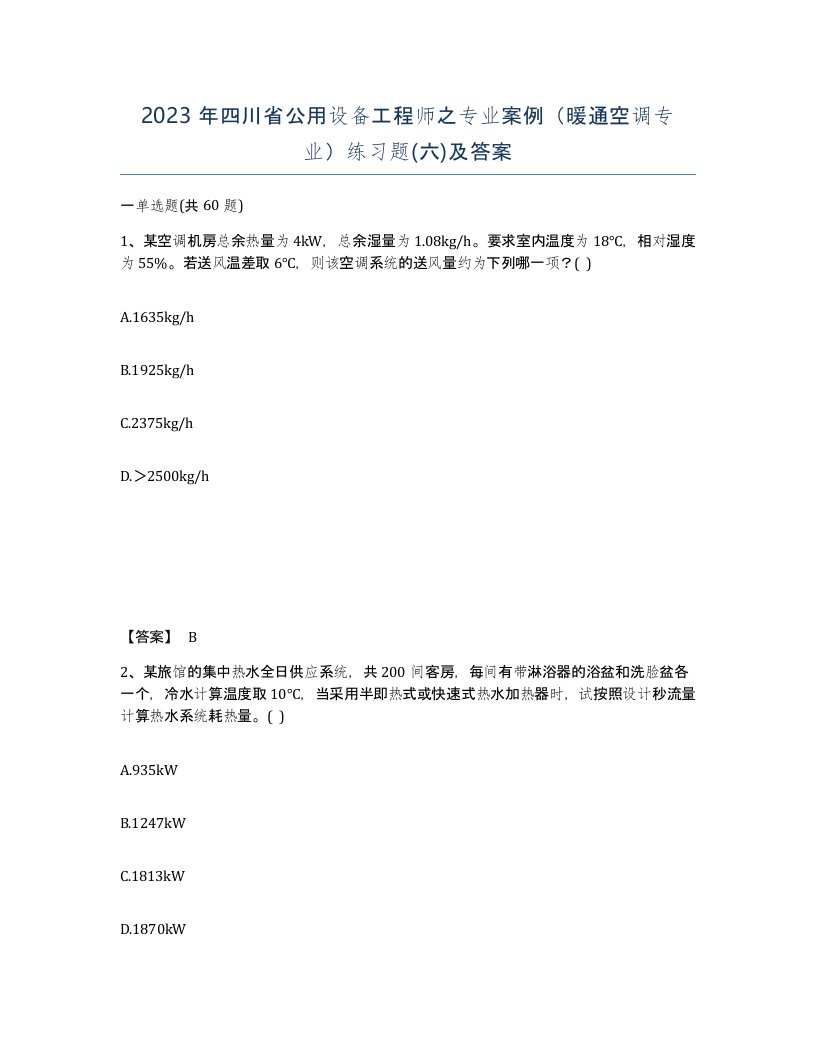 2023年四川省公用设备工程师之专业案例暖通空调专业练习题六及答案