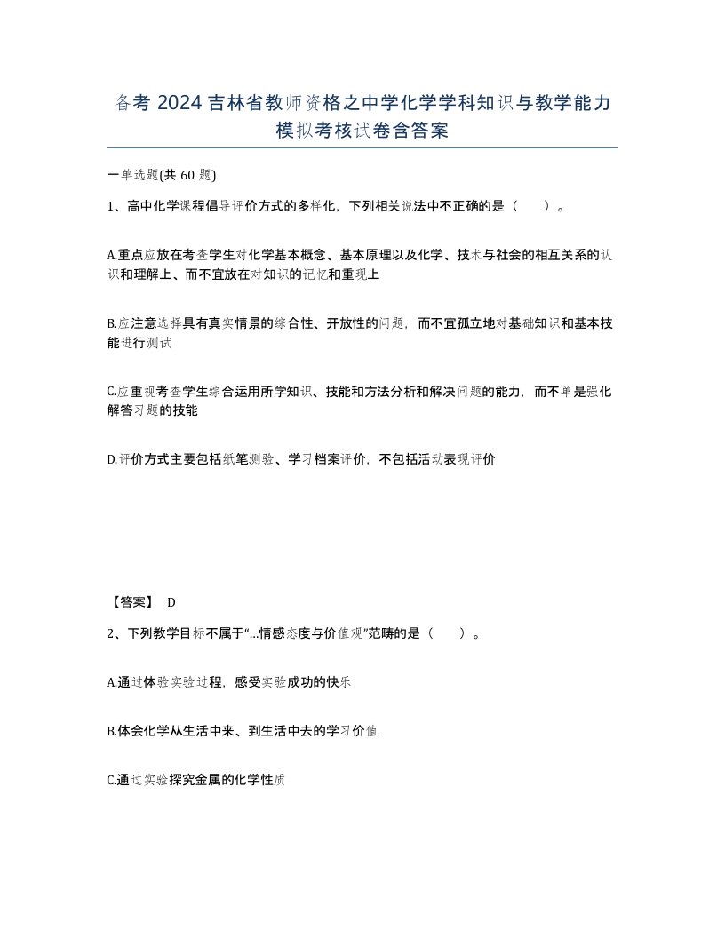 备考2024吉林省教师资格之中学化学学科知识与教学能力模拟考核试卷含答案