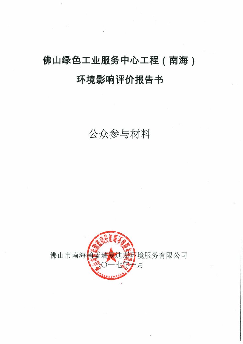 环境影响评价报告公示：佛山绿色工业服务中心工程南海环境影响报告书公告环评报告